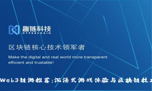 2023年最佳Web3链游推荐：沉浸式游戏体验与区块链技术的完美结合