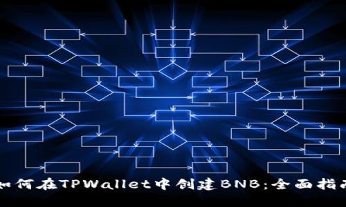 如何在TPWallet中创建BNB：全面指南
