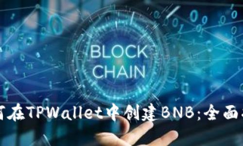 如何在TPWallet中创建BNB：全面指南