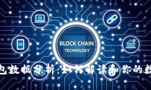 : 比特币钱包数据分析：如何解读和你的数字资产管理