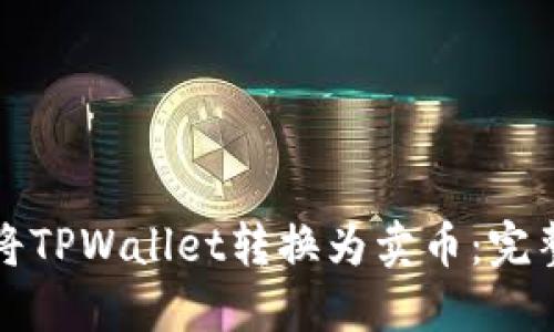 如何将TPWallet转换为卖币：完整指南