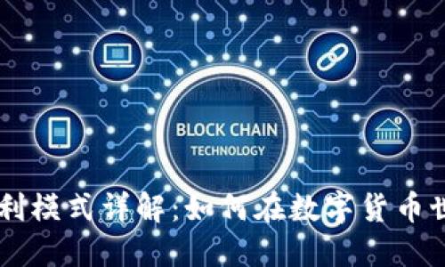 TP与IM钱包盈利模式详解：如何在数字货币世界中获取收益