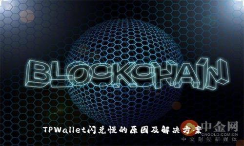 TPWallet闪兑慢的原因及解决方案