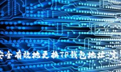 如何安全有效地更换TP钱包地址：完整