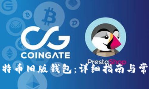 如何下载比特币旧版钱包：详细指南与常见问题解答