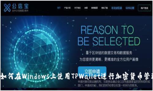  如何在Windows上使用TPWallet进行加密货币管理