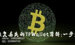 如何恢复丢失的TPWallet薄饼：一步步指