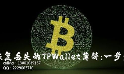 如何恢复丢失的TPWallet薄饼：一步步指导