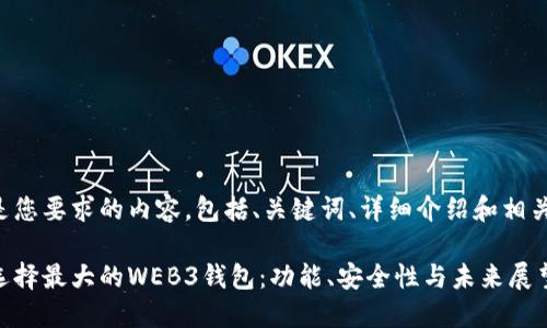 以下是您要求的内容，包括、关键词、详细介绍和相关问题。

如何选择最大的WEB3钱包：功能、安全性与未来展望