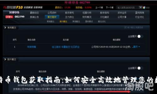最佳比特币钱包获取指南：如何安全高效地管理您的数字资产