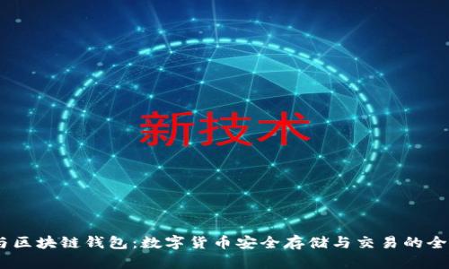 USDT与区块链钱包：数字货币安全存储与交易的全面指南