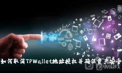 如何取消TPWallet地址授权并确保资产安全