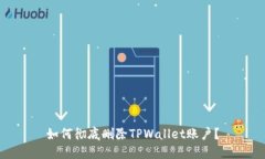 如何彻底删除TPWallet账户？