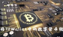 如何安全地将TPWallet中的数字货币转出