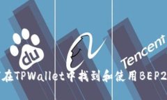 如何在TPWallet中找到和使用BEP2资产