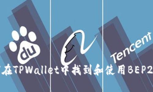 如何在TPWallet中找到和使用BEP2资产