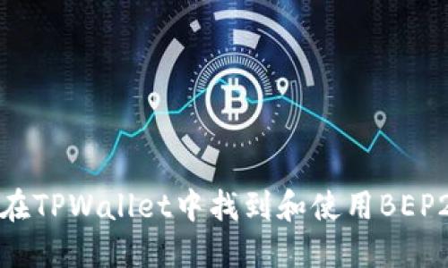 如何在TPWallet中找到和使用BEP2资产