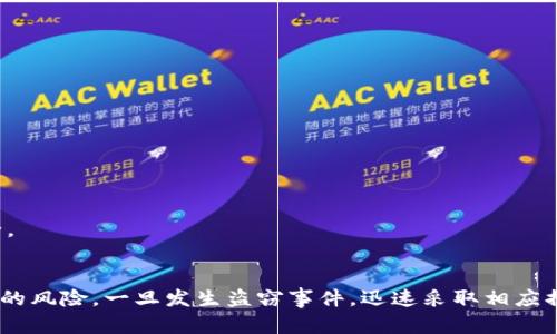 TP Wallet被盗后资金是否可追回？全面解析安全与寻回机制

keywordsTP Wallet, 被盗, 资金追索, 加密钱包/keywords

一、TP Wallet是什么？
TP Wallet是一款颇受欢迎的数字货币钱包，主要用于存储、管理和交易各类加密货币。它以用户友好的界面和强大的安全功能受到广泛认可。TP Wallet支持多种主流数字货币，用户可以方便地进行资产管理。同时，该钱包也提供了便捷的交易功能，让用户可以随时随地参与加密市场。

二、TP Wallet被盗的原因
TP Wallet虽然在安全性上有诸多保障措施，但任何数字资产管理平台都无法完全规避被盗风险。常见的盗窃方式包括：
ul
    listrong钓鱼攻击：/strong黑客通过伪装成官方渠道诱骗用户输入私钥等敏感信息。/li
    listrong恶意软件：/strong用户设备被植入恶意程序，窃取钱包信息。/li
    listrong钱包漏洞：/strong若钱包本身存在安全漏洞，黑客则可能通过技术手段实现盗窃。/li
/ul
了解这些可能的盗窃手段是用户保障自己资产的第一步。

三、TP Wallet被盗后能否追回资金？
TP Wallet一旦被盗，资金是否能够追回取决于多种因素。首先，用户需要立即采取行动来降低损失，包括：
ul
    li更改与钱包相关的所有密码。/li
    li将未受影响的资产转移到其他安全钱包。/li
    li报告给平台客服，寻求专业帮助。/li
/ul
但遗憾的是，绝大多数情况下，若资金已被盗往其他地址，追回的可能性就相当低。这是因为区块链交易是公开且不可逆的，若黑客将资金转移到匿名地址，追查变得极为困难。

四、如何提高TP Wallet的安全性？
预防比事后补救更重要。以下是一些提高TP Wallet安全性的建议：
ul
    listrong启用双重认证：/strong对于支持双重认证的服务，务必开启此功能。这可以为账户增加一道保护层。/li
    listrong定期更换密码：/strong建议定期更改密码，并使用复杂的密码，以降低被猜测的风险。/li
    listrong保持软件更新：/strong确保您的TP Wallet和设备的操作系统保持最新，及时修补安全漏洞。/li
/ul

五、可能相关问题

h41. 常见的保护加密资产的方法是什么？/h4
想要保护自己的加密资产，用户可以采取以下几种方法：
ul
    listrong冷钱包存储：/strong冷钱包不与互联网连接，因此相较于热钱包安全性更高，适合长期存储大量资产。/li
    listrong分散投资：/strong不将所有资产集中在一个钱包或一个平台上，分散投资能够降低风险。/li
    listrong私钥保管：/strong始终妥善保管好私钥，不要随意分享，必要时使用纸质备份。/li
/ul
以上几种方法能有效降低用户资产被盗的风险，保障资产的安全性。

h42. 被盗后该如何报告和寻求帮助？/h4
一旦发现TP Wallet被盗，应立即采取行动：
ol
    li立即联系TP Wallet的官方客服，报告盗窃情况并寻求进一步指导。/li
    li记录下被盗资产的详细信息，包括金额、交易记录等，以备后续追索使用。/li
    li若认为盗窃涉及恶意软件或外部攻击，应考虑联系网络安全专家进行深入分析。/li
/ol
及时的报告和专业的帮助能够为用户提供更多的选择和可能的解决方案，也能让TP Wallet团队加深对安全隐患的理解，从而加强安全措施。

h43. 如何识别并防止钓鱼攻击？/h4
钓鱼攻击是最常见的网络诈骗手段之一，用户应提高警惕，防止落入陷阱。以下是识别和防范钓鱼攻击的几种方法：
ul
    listrong检查网址：/strong确保您访问的网站是合法的TP Wallet官网，避免使用搜索引擎提供的链接。/li
    listrong慎重对待链接：/strong不要随意点击来自不明发件人的邮件或社交媒体上的链接，这些链接可能会导致虚假网站。/li
    listrong验证身份：/strong在输入任何敏感信息之前，确保通过官方渠道核实对方身份。/li
/ul
保持警惕及不断提升自己的安全意识是防止钓鱼攻击的重要途径。

h44. 如何处理TP Wallet的安全漏洞？/h4
面对可能的安全漏洞，用户应采取主动应对策略：
ul
    listrong关注官方公告：/strong留意TP Wallet官方的安全更新和公告，及时了解并更新到最新版本。/li
    listrong定期更换私钥：/strong定时更改私钥，并确保私钥的存储安全，避免他人获取。/li
    listrong参与社区讨论：/strong积极参与TP Wallet的用户社区，及时获取安全Tips和其他用户的经验分享。/li
/ul
发现并解决安全漏洞的关键在于及时反馈给TP Wallet的开发团队，这样可以更快的修复系统漏洞，保障用户的资金安全。

结论
TP Wallet是一款方便、安全的数字资产管理工具，但用户在使用过程中必须保持警惕，采取有效的安全措施，以降低被盗的风险。一旦发生盗窃事件，迅速采取相应措施并且知晓追回资金的复杂性，才能为自己的资产安全保驾护航。