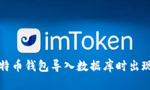 解决比特币钱包导入数据库时出现的错误