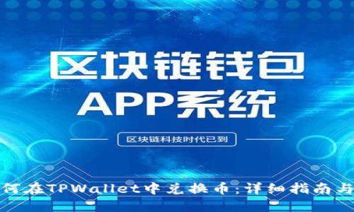 : 如何在TPWallet中兑换币：详细指南与技巧