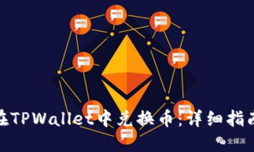 : 如何在TPWallet中兑换币：详细指南与技巧