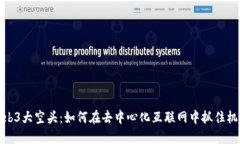 Web3大空头：如何在去中心化互联网中