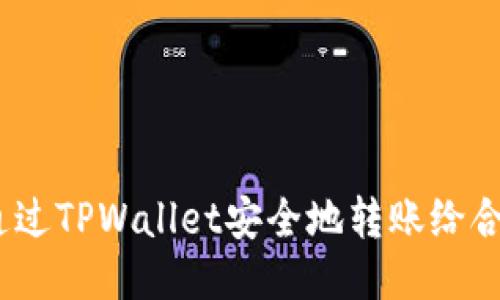 : 如何通过TPWallet安全地转账给合约地址？