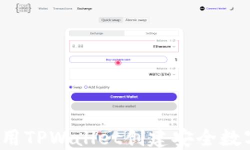 
如何使用TPWallet创建安全数字钱包？