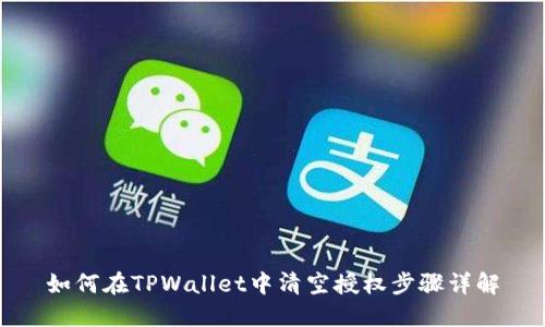 如何在TPWallet中清空授权步骤详解