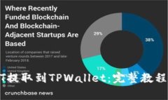 如何将USDT提取到TPWallet：完整教程与注