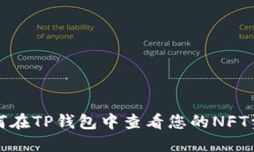 如何在TP钱包中查看您的NFT资产