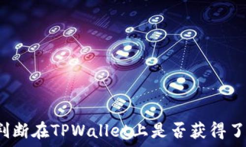   
如何判断在TPWallet上是否获得了空投？