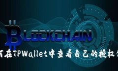 如何在TPWallet中查看自己的授权信息