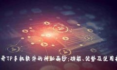  揭开TP手机软件的神秘面纱：功能、优