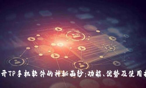  揭开TP手机软件的神秘面纱：功能、优势及使用指南