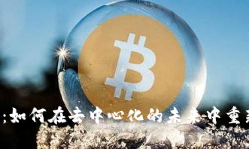 Web3的价值：如何在去中心化的未来中重新定义互联网