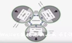 如何通过TPWallet便捷兑换人民币？详细