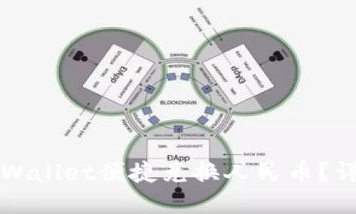 如何通过TPWallet便捷兑换人民币？详细视频指南