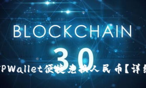 如何通过TPWallet便捷兑换人民币？详细视频指南