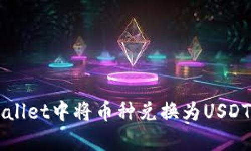 如何在TPWallet中将币种兑换为USDT的详细指南