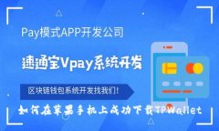 如何在苹果手机上成功下载TPWallet