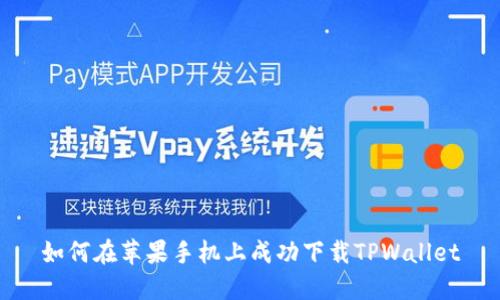 如何在苹果手机上成功下载TPWallet