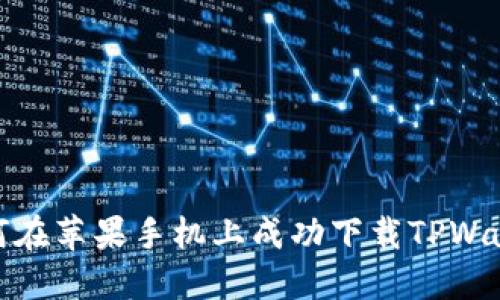 如何在苹果手机上成功下载TPWallet