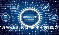 未来元宇宙与Web3：构建去中心化数字