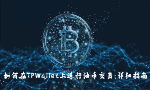 如何在TPWallet上进行油币交易：详细指南