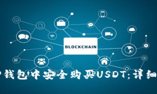 如何在TP钱包中安全购买USDT：详细操作指南