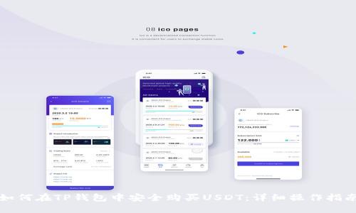 如何在TP钱包中安全购买USDT：详细操作指南