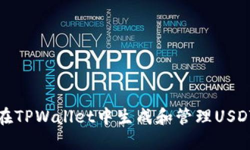 如何在TPWallet中生成和管理USDT余额