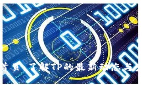 TP官网首页：了解TP的最新动态与产品信息