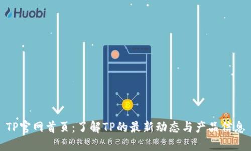 TP官网首页：了解TP的最新动态与产品信息